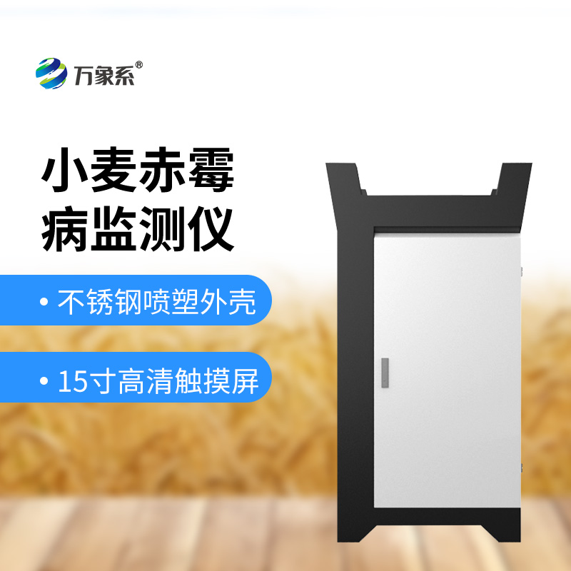 小麥赤霉病監(jiān)測(cè)儀