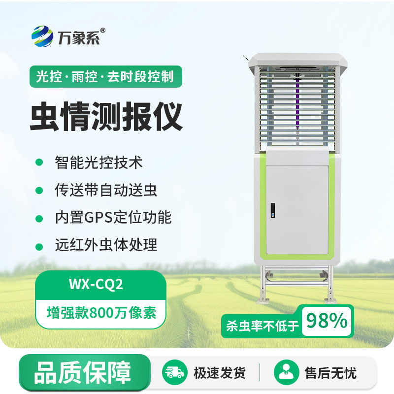 自動(dòng)蟲情測報(bào)系統(tǒng)