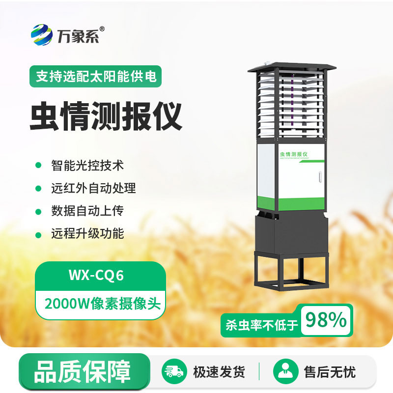 科研款蟲(chóng)情測(cè)報(bào)燈