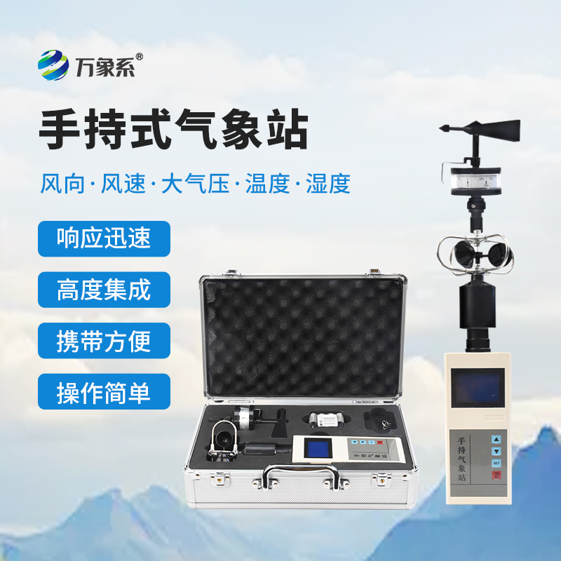 應(yīng)急救援手持氣象儀