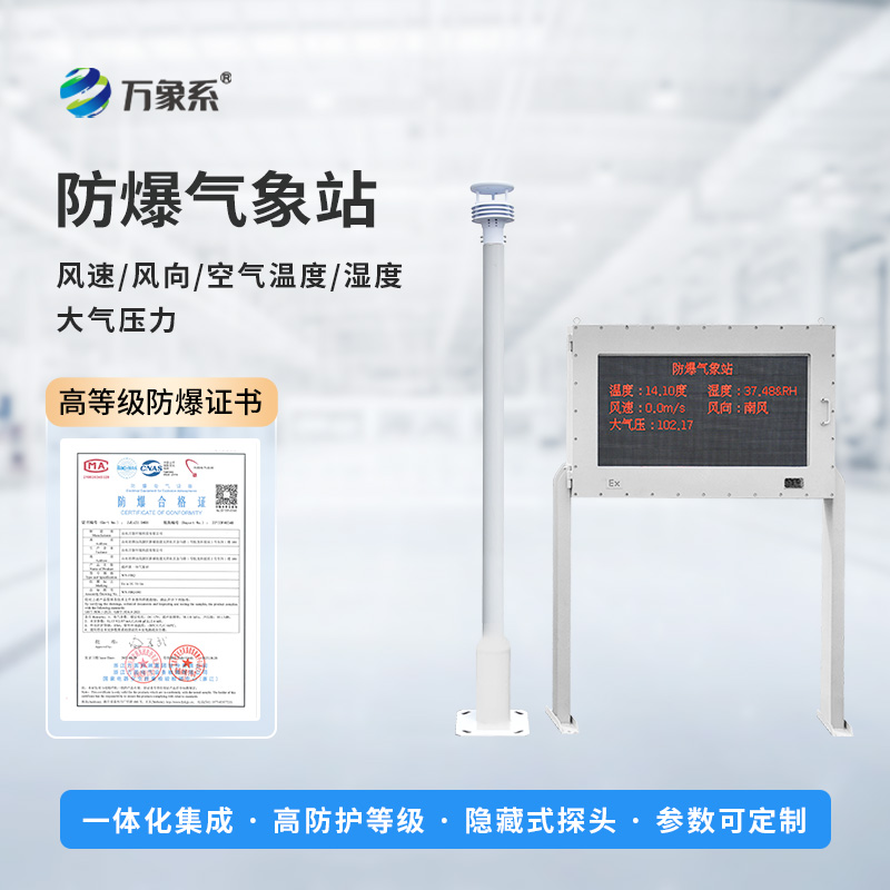 ??防爆之盾，氣象之眼：防爆氣象環(huán)境監(jiān)測(cè)站