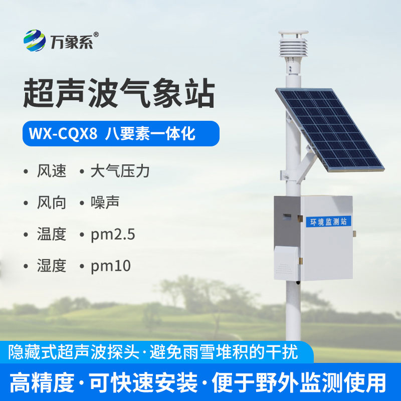 一體化超聲波氣象監(jiān)測站