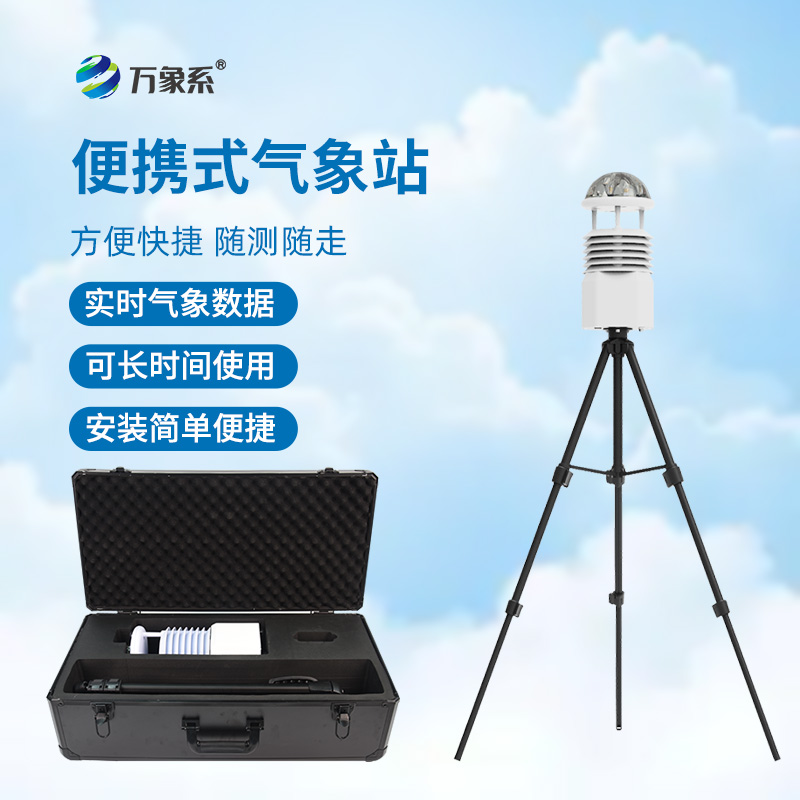 便攜式氣象儀
