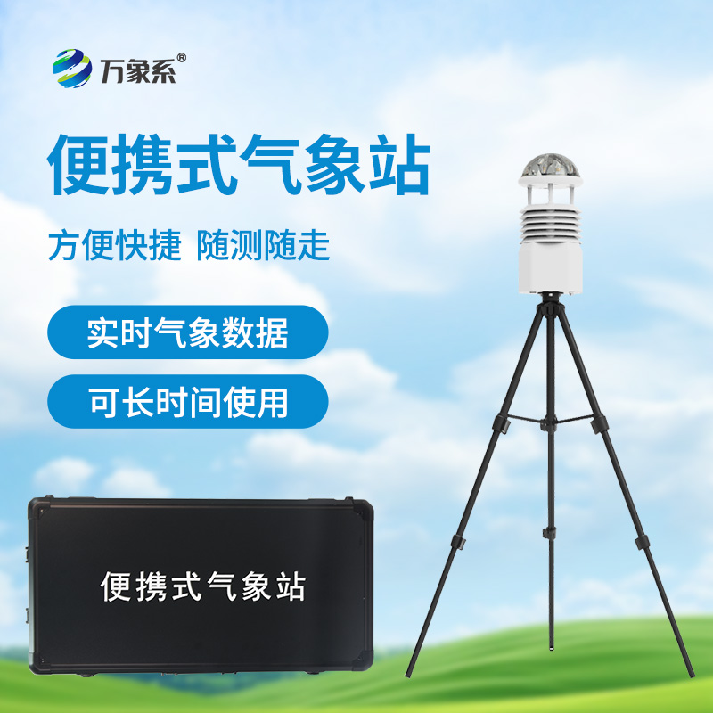 ??應(yīng)急先鋒，氣象衛(wèi)士：便攜式應(yīng)急氣象站