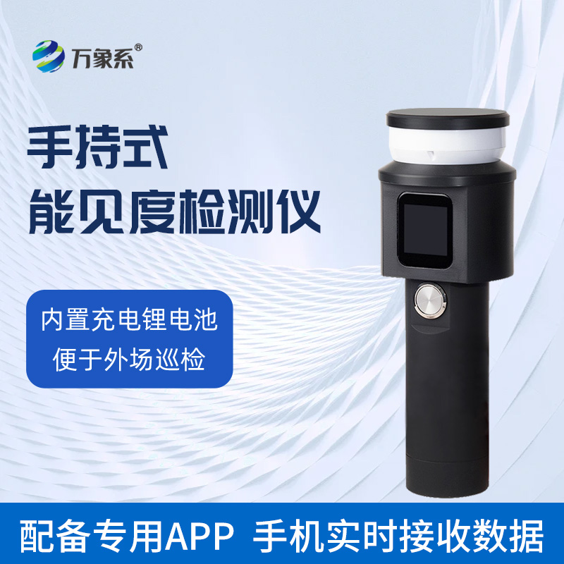 手持式能見(jiàn)度檢測(cè)儀
