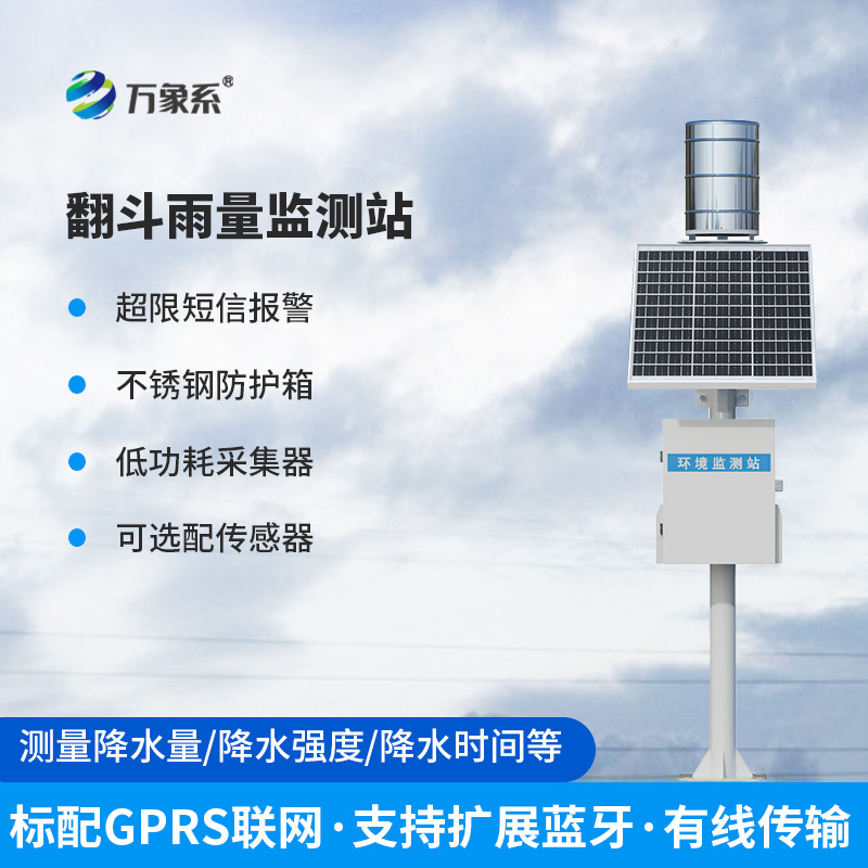 ??全自動(dòng)翻斗式雨量監(jiān)測(cè)系統(tǒng)：如何精準(zhǔn)捕捉每一滴雨的“秘密”？
