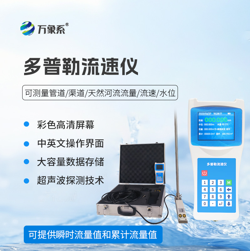 ??聲學(xué)多普勒流速儀在各個(gè)領(lǐng)域都能發(fā)揮效用！