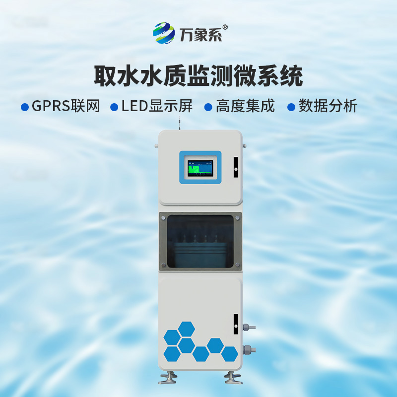 ??取水實(shí)時(shí)在線水質(zhì)監(jiān)測儀：廣泛適用，靈活部署