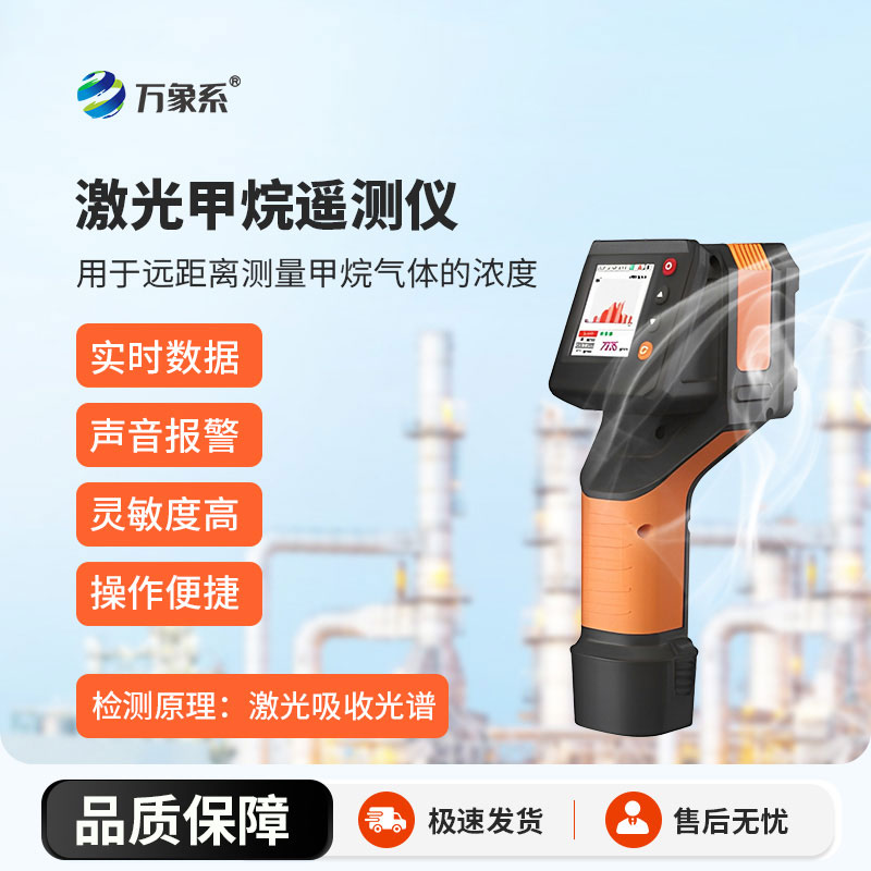 激光甲烷遙測(cè)儀