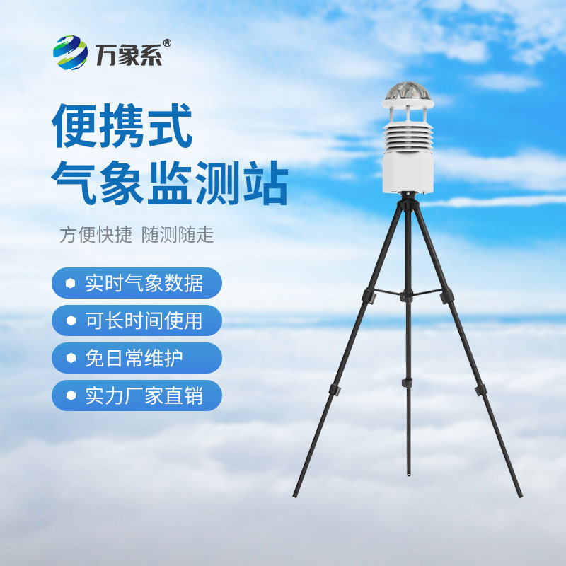 ??小型便攜式氣象站：如何讓應(yīng)急觀測(cè)