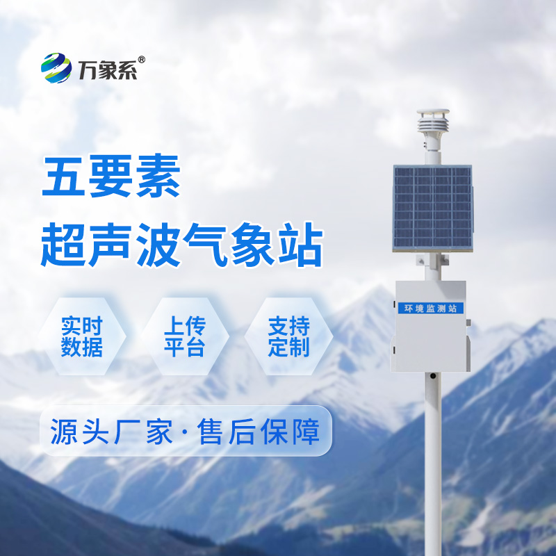 ??超聲波五要素一體式氣象站：超聲波如何“聽”出氣象變化？