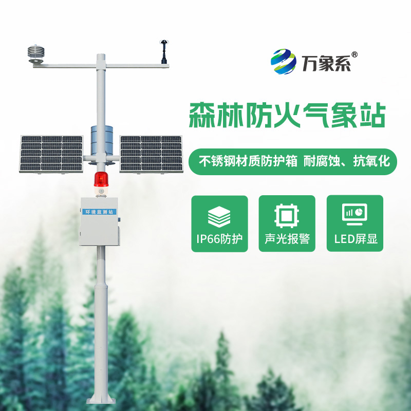 ??森林防火氣象監(jiān)測系統(tǒng)：氣象監(jiān)測如何嗅到無形的火險？