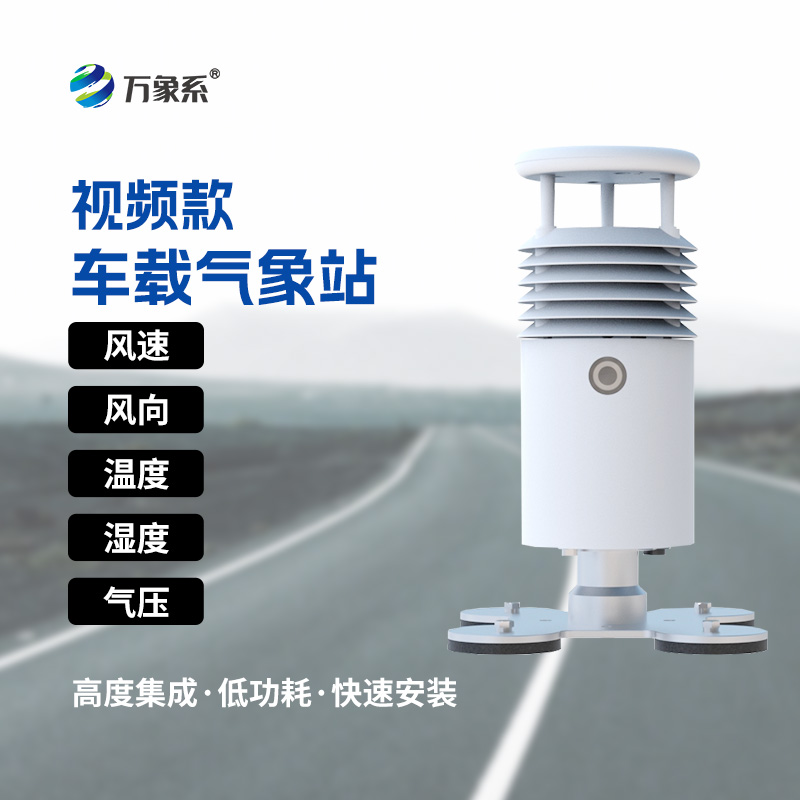 ??視頻款車載氣象站：走到哪就把氣象站開到哪！