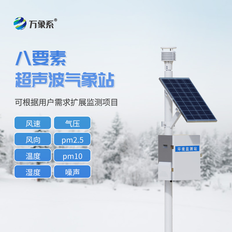 ??一體化超聲波氣象監(jiān)測站——給風