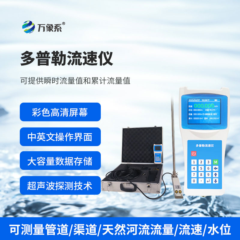 ??便攜式多普勒流速流量?jī)x如何聽(tīng)懂水的旋律？