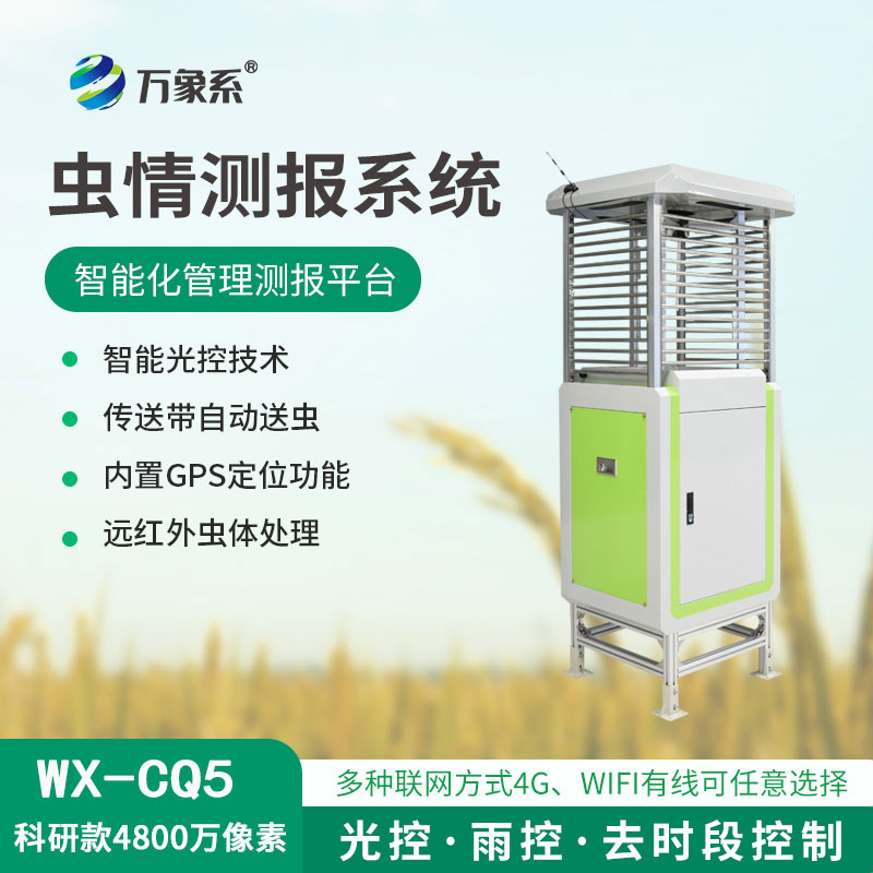 ??蟲(chóng)情測(cè)報(bào)儀，4800像素，精度高準(zhǔn)確捕捉害蟲(chóng)！