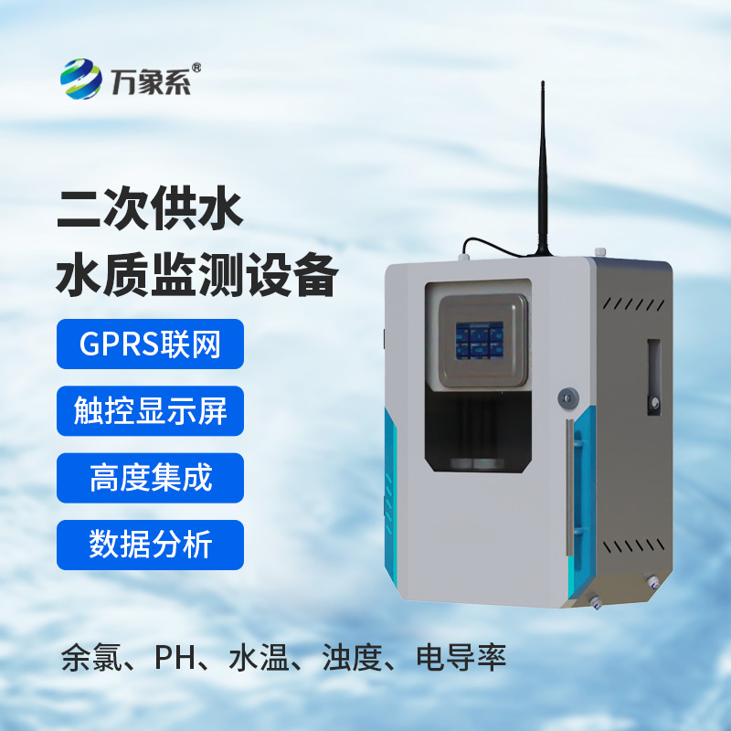 二次供水水質在線監(jiān)測系統(tǒng)