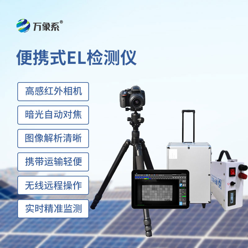 ??組件el測試儀，從生產(chǎn)到安裝：EL檢測的全流程守護(hù)