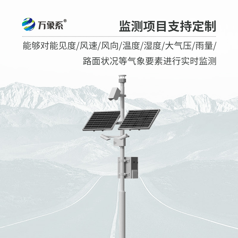 ??交通氣象監(jiān)測系統(tǒng)如何預(yù)知行車危險？