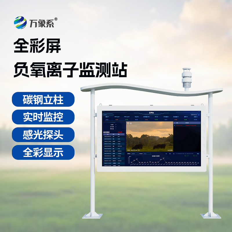 ??天然氧吧監(jiān)測站——空氣好不好？這個(gè)彩屏監(jiān)測站告訴你答案
