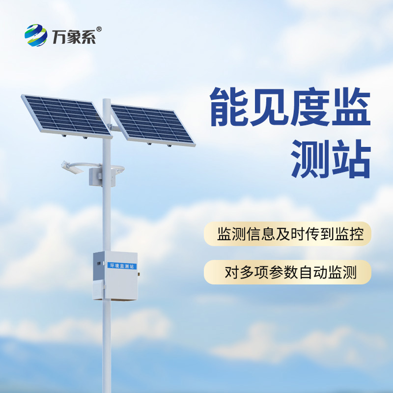 能見度監(jiān)測站