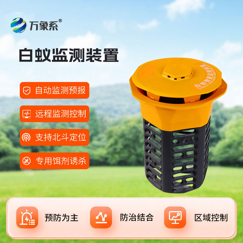 白蟻監(jiān)測設(shè)備