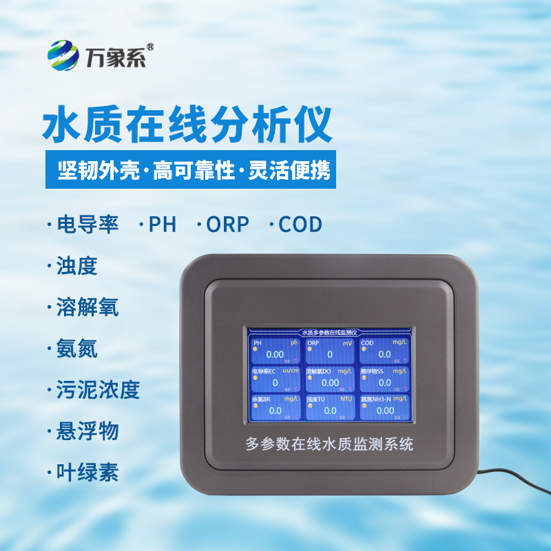 水質(zhì)電導(dǎo)率在線(xiàn)分析儀