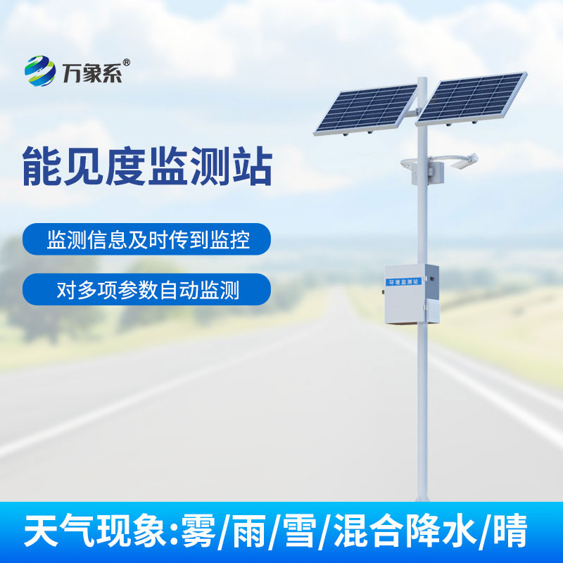 能見度監(jiān)測(cè)站