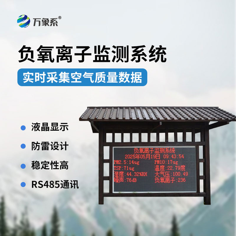 實(shí)時(shí)捕捉空氣指數(shù)負(fù)氧離子監(jiān)測站讓好空氣看得見