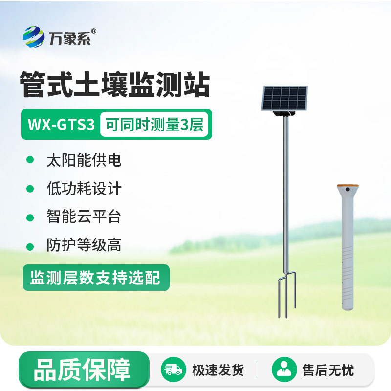 時(shí)刻關(guān)注土壤動(dòng)態(tài)：管式土壤墑情監(jiān)測站的故事