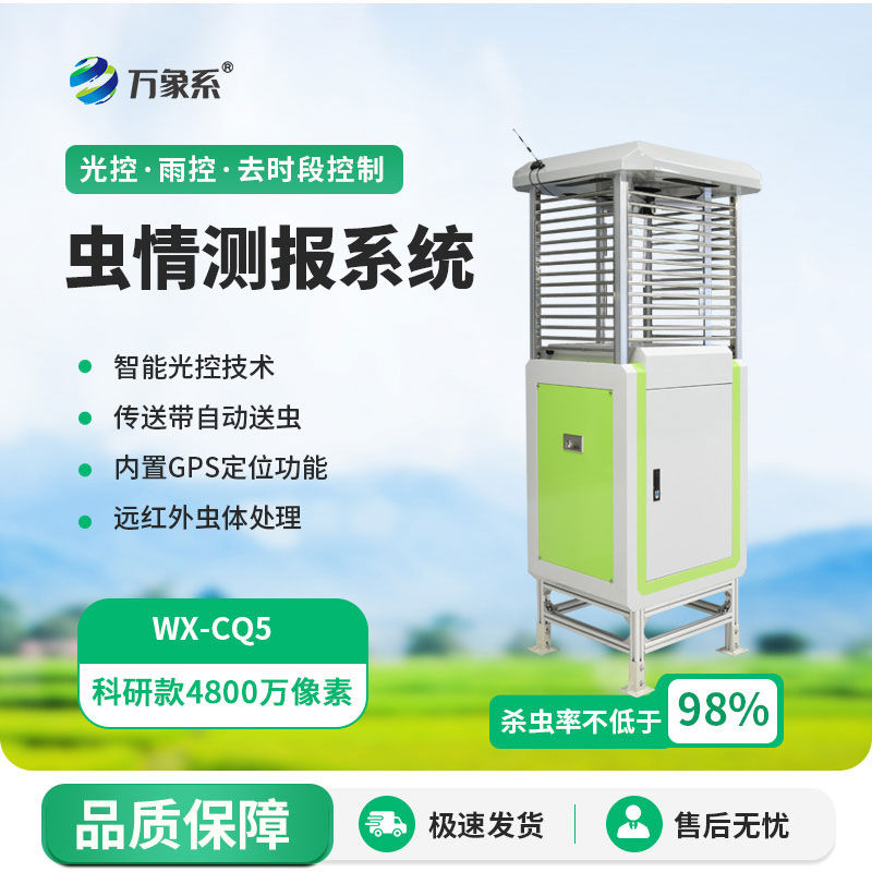 蟲情測報(bào)儀用科技為農(nóng)作物撐起了一把蟲害防護(hù)傘