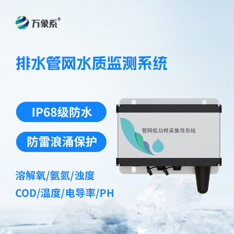 排水管網(wǎng)水質(zhì)監(jiān)測系統(tǒng)為管網(wǎng)運維和水質(zhì)管理提供了有力支撐