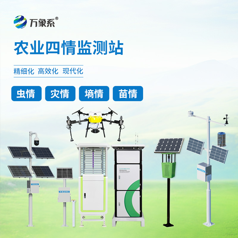 農(nóng)業(yè)四情自動(dòng)監(jiān)測系統(tǒng)